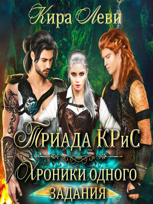cover image of Триада КРиС. Хроники одного задания
